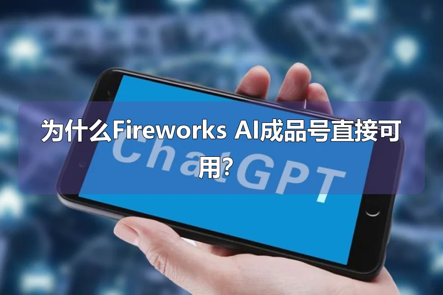 为什么Fireworks AI成品号直接可用？