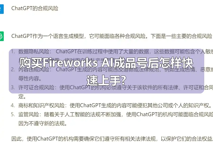 购买Fireworks AI成品号后怎样快速上手?