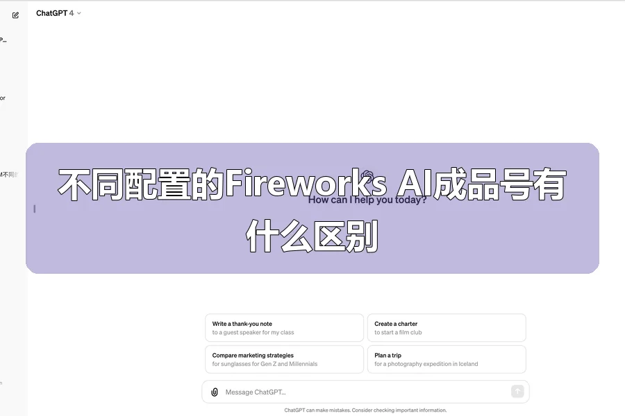 不同配置的Fireworks AI成品号有什么区别