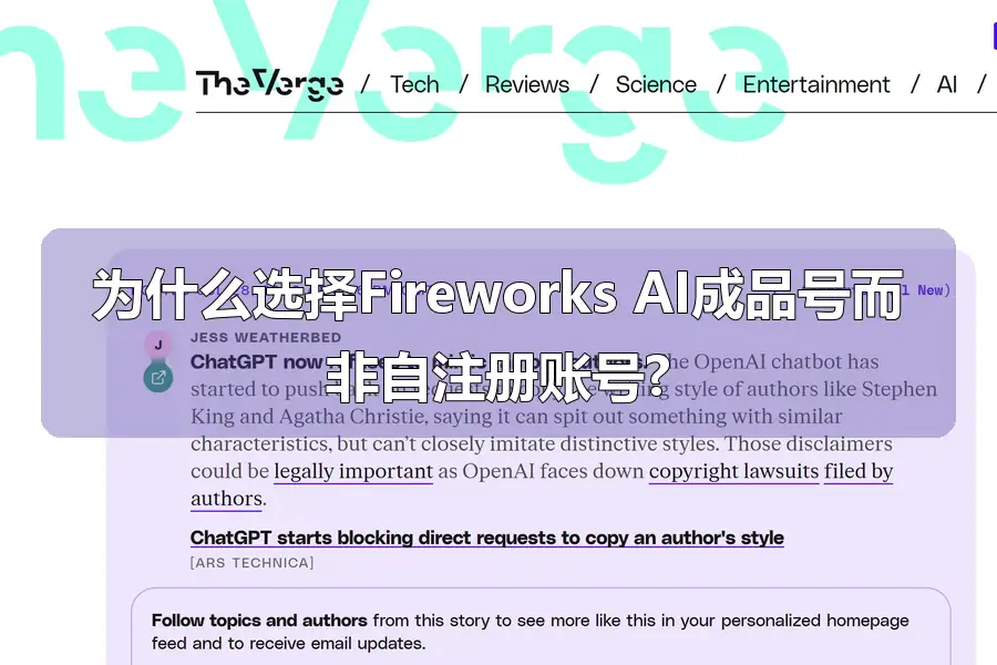 为什么选择Fireworks AI成品号而非自注册账号?