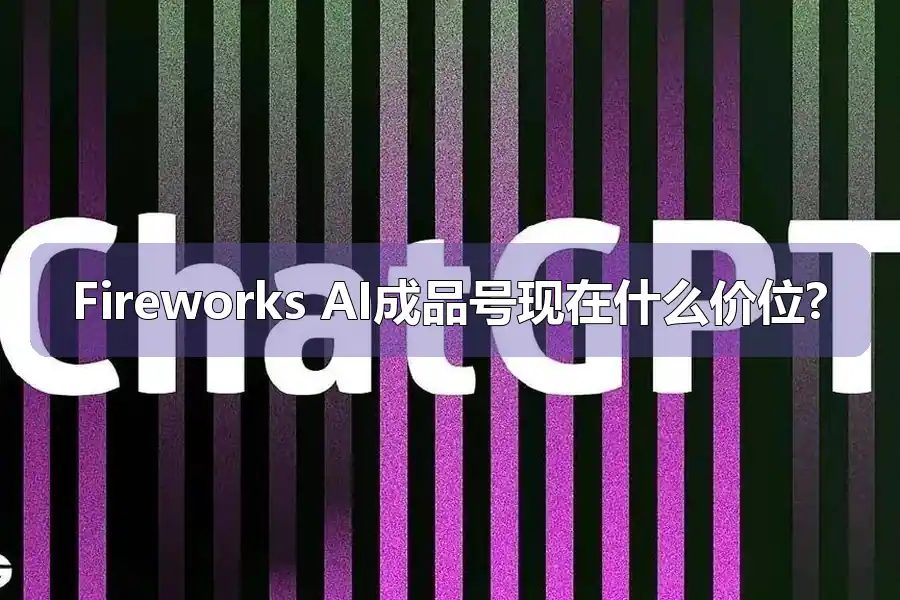 Fireworks AI成品号现在什么价位?